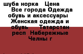 шуба норка › Цена ­ 50 000 - Все города Одежда, обувь и аксессуары » Женская одежда и обувь   . Татарстан респ.,Набережные Челны г.